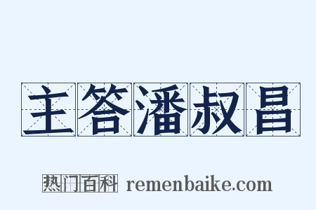 主答潘叔昌是什么意思的图片